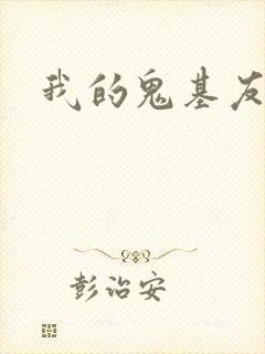 我的鬼基友