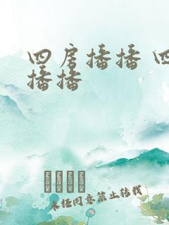 四房播播 四房播播