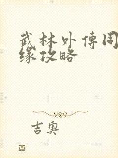 武林外传同福奇缘攻略