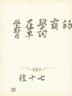 坐在学霸的鸡上背单词