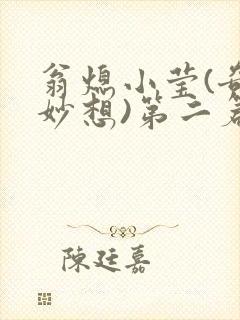 翁熄小莹(奇思妙想)第二篇