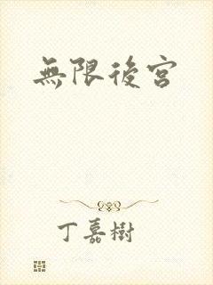 无限后宫