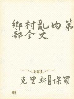 乡村乱肉第19部全文