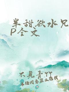 半甜欲水兄妹NP全文
