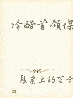 冷酷首领保姆妻