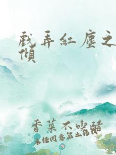 戏弄红尘之天下倾