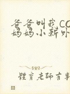 爸爸叫我COD妈妈小新外婆