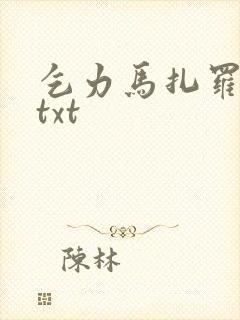 乞力马扎罗的雪txt