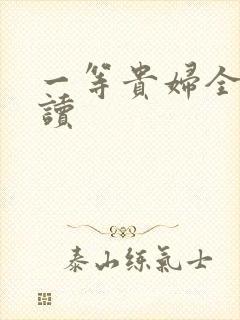 一等贵妇全文阅读