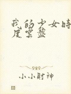 我的少女时代百度云盘