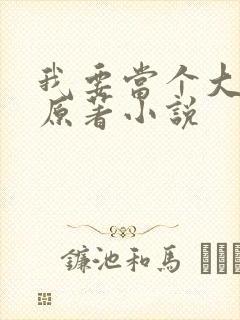 我要当个大坏蛋原著小说