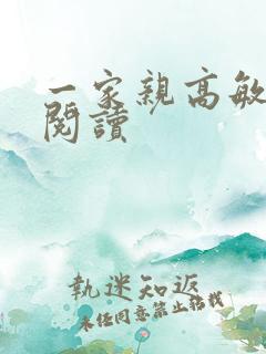 一家亲高敏在线阅读