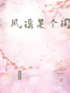 夙瑶是个同人女