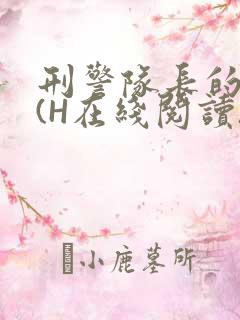 刑警队长的沦陷(H在线阅读)