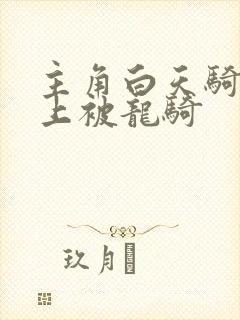 主角白天骑龙晚上被龙骑