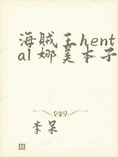 海贼王hental 娜美本子