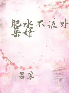 肥水不流外人田岳婿