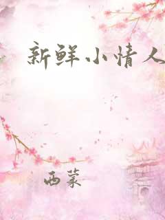 新鲜小情人