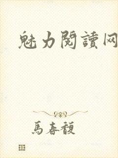 魅力阅读网