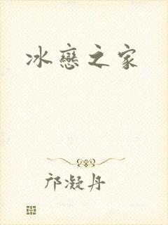 冰恋之家