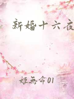 新婚十六夜