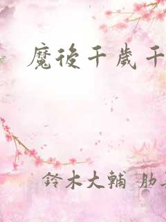 魔后千岁千千岁