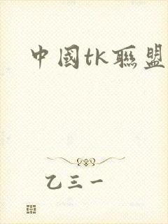 中国tk联盟