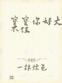 宝宝你好大我握不住