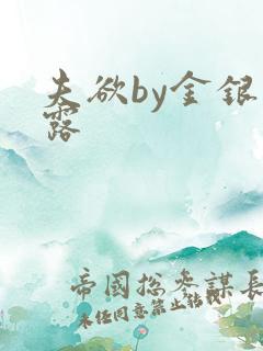 夫欲by金银花露