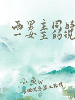 两男主同时拥有一女主的现言