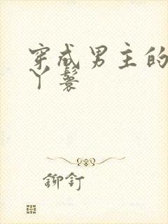 穿成男主的通房丫鬟