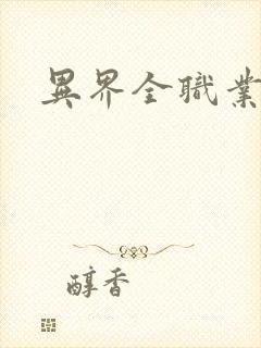 异界全职业导师