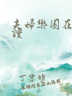 夫妇乐园在线阅读