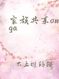 家族共享omega