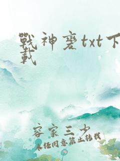 战神变txt下载