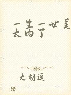 一生一世美人骨太肉了