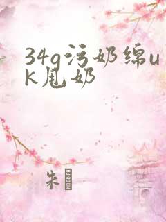 34g污奶绵uk甩奶