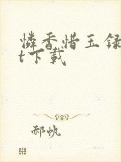 怜香惜玉录txt下载