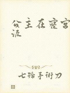 公主在寝宫被轮流