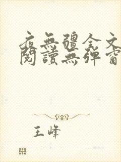 夜无疆全文免费阅读无弹窗笔趣阁