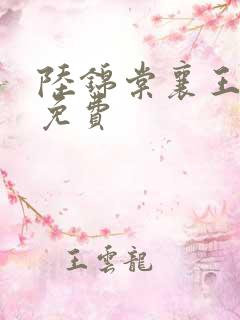 陆锦棠襄王全文免费