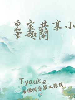 皇家共享小公主笔趣阁