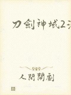 刀剑神域2漫画