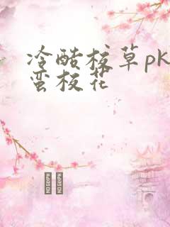 冷酷校草pk野蛮校花