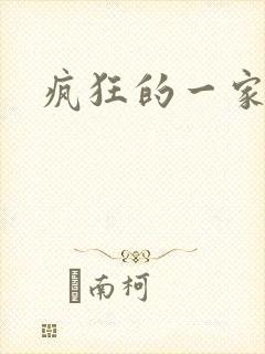 疯狂的一家三口