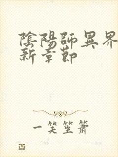 阴阳师异界游最新章节