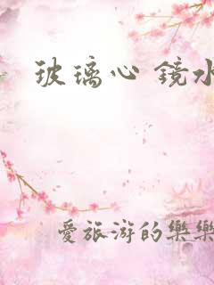 玻璃心 镜水