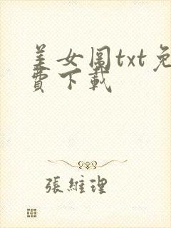 美女图txt免费下载