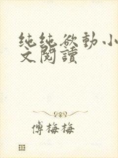 纯纯欲动小说全文阅读