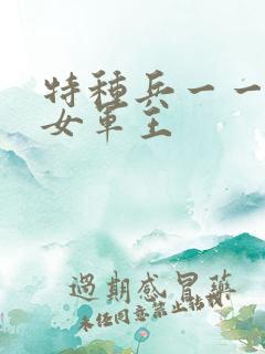 特种兵一一霸上女军王